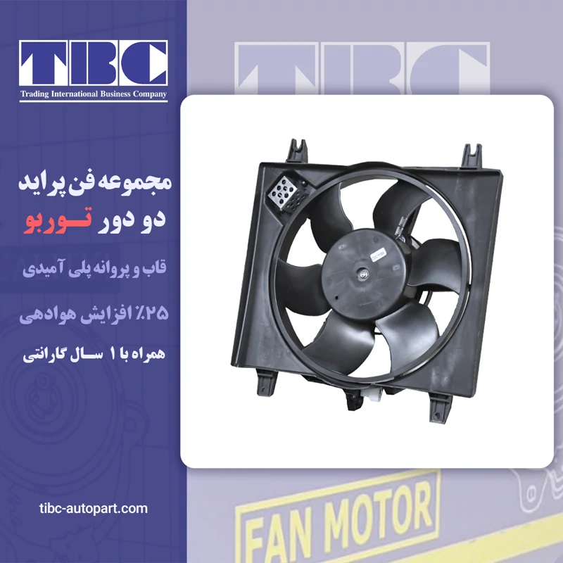 مجموعه فن پراید /تیبا/ساینا/کوئیک توربو TBC