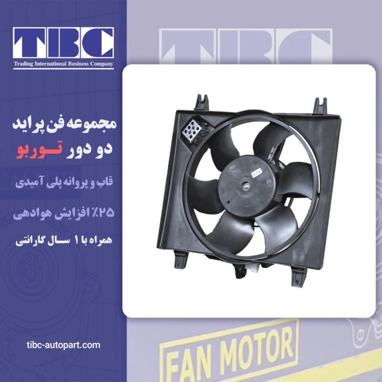 مجموعه فن پراید /تیبا/ساینا/کوئیک توربو TBC