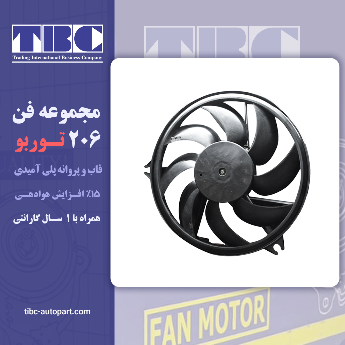 مجموعه فن ۲۰۶ رانا ۲۰۷ توربو تی بی سی TBC