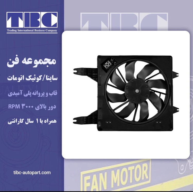 مجموعه فن ساینا اتومات کوئیک اتومات تی بی سی TBC