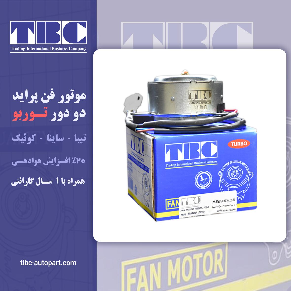 موتور فن پراید دو دور تی بی سیTBC توربو