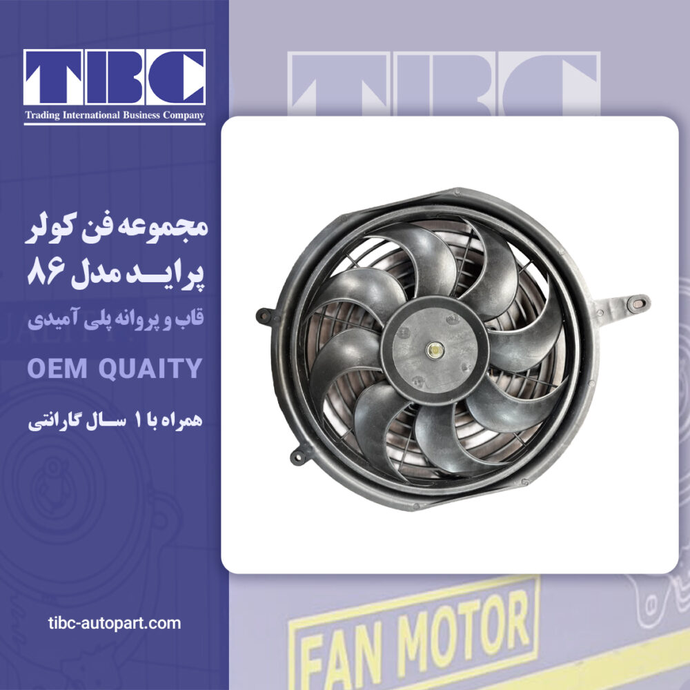 موتور فن کندانسور کولر پراید پاناسونیک ۸۶ تی بی سی TBC