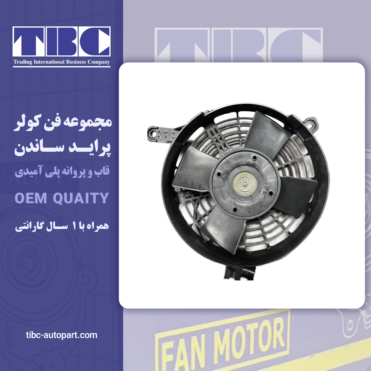 موتور فن کندانسور پراید ساندن SANDEN  تی بی سی TBC