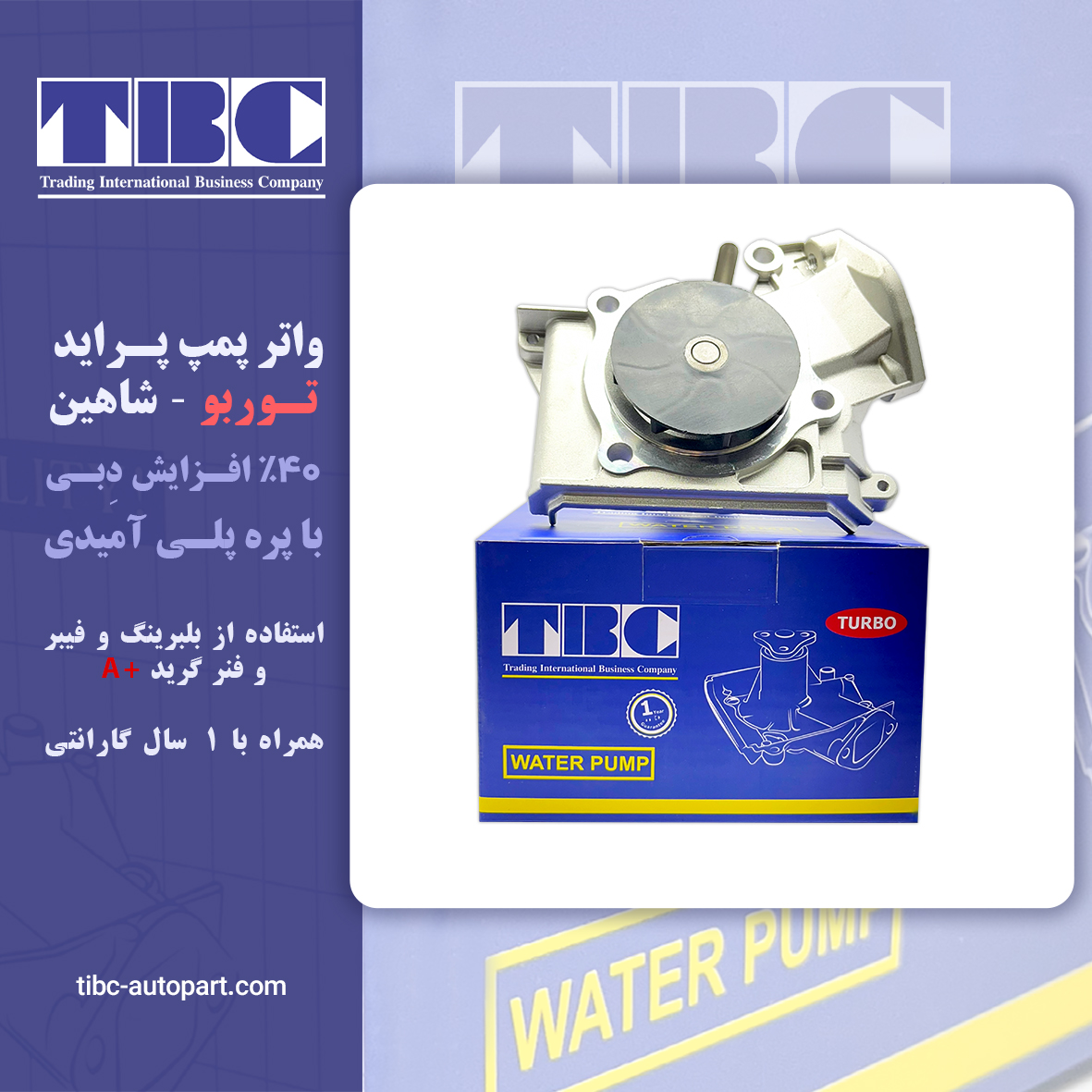 واتر پمپ پراید تیبا ساینا کوئیک توربو TURBO- شاهین تی بی سی TBC