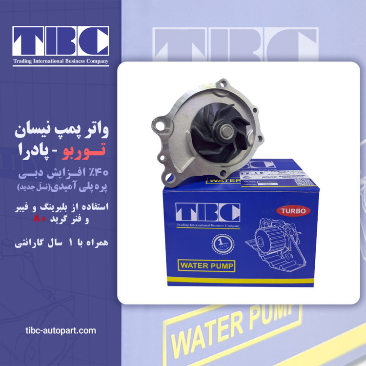 واتر پمپ نیسان ۴۰% گردش بیشتر تی بی سی توربو TURBO TBC