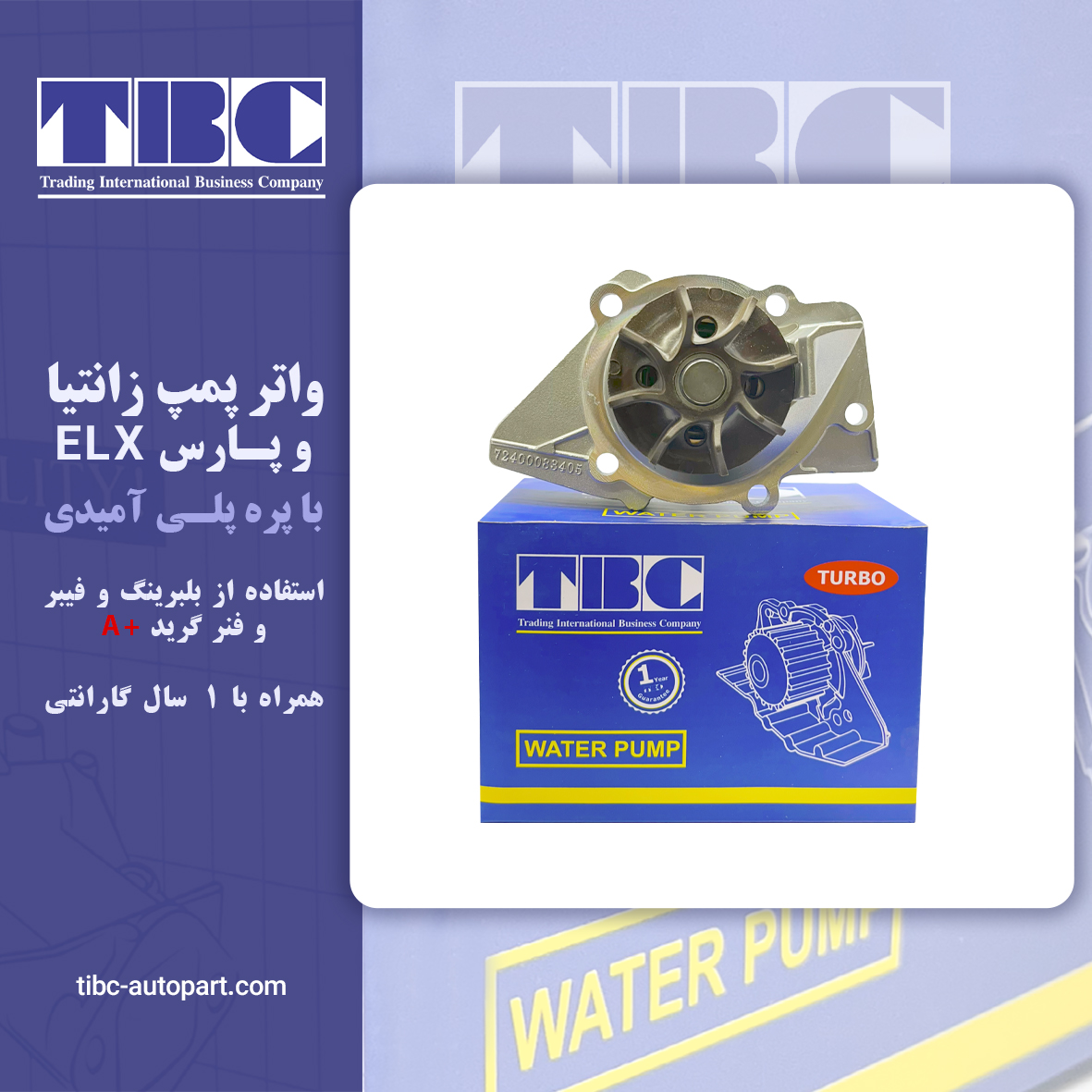 واتر پمپ زانتیا پارس ELX ای ال ایکس تی بی سی TBC
