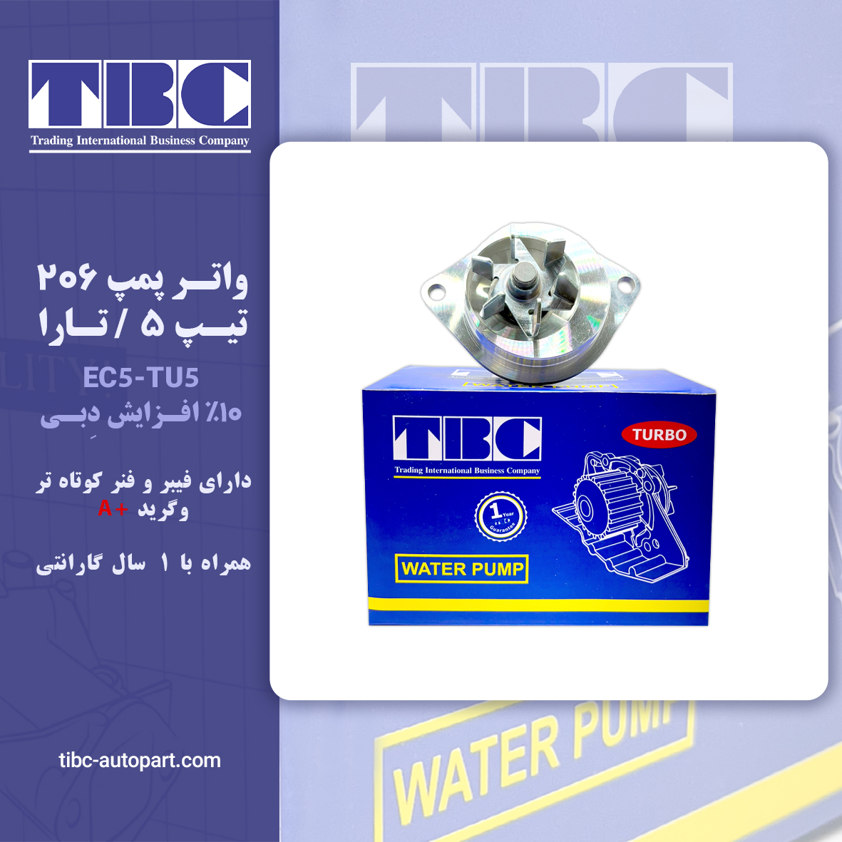 واتر پمپ ۲۰۶ 207 TU۵رانا- -تارا - اچ سی کراس-تارا توربو تی بی سی TBC