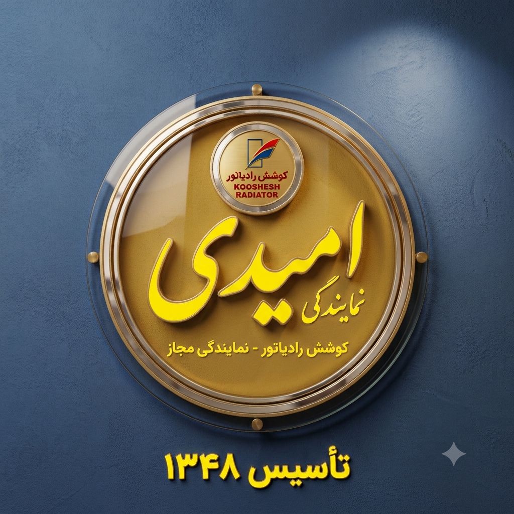 کوشش رادیاتور اهواز
